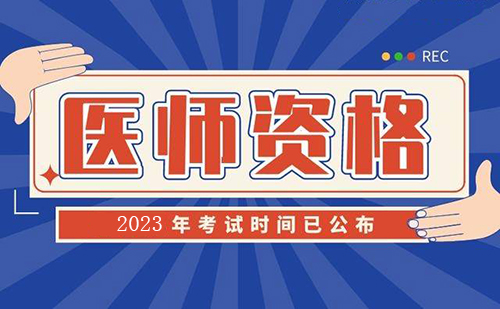 2023年医师资格证考试报名