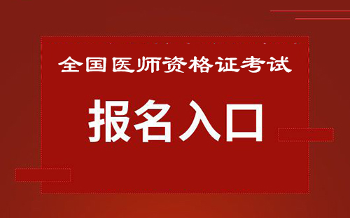 医师资格证考试可以代报名吗